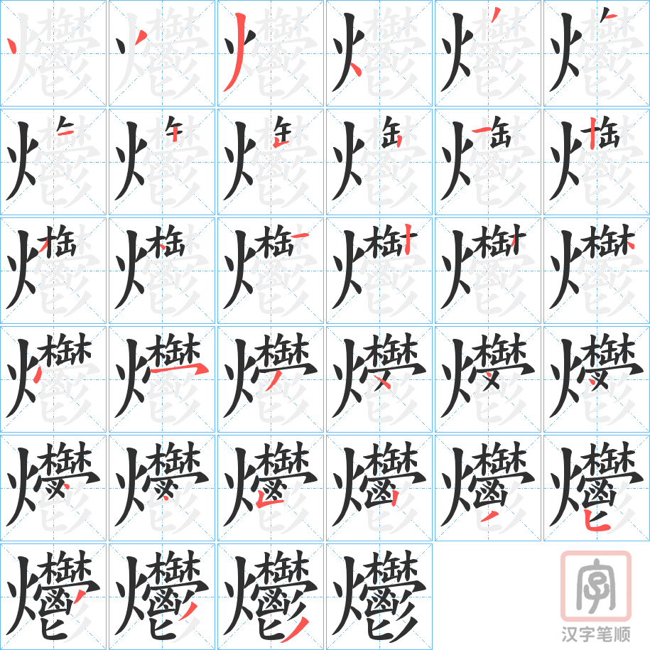 《爩》的笔顺分步演示（一笔一画写字）