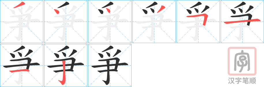 《爭》的笔顺分步演示（一笔一画写字）