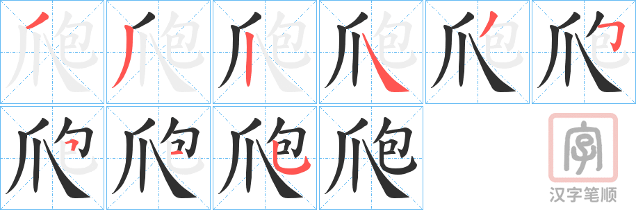 《爮》的笔顺分步演示（一笔一画写字）