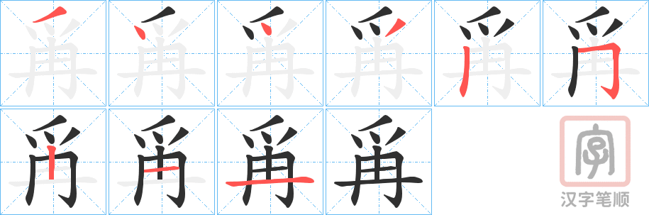 《爯》的笔顺分步演示（一笔一画写字）