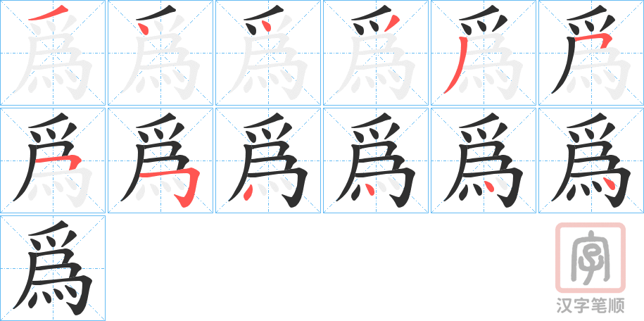 《爲》的笔顺分步演示（一笔一画写字）