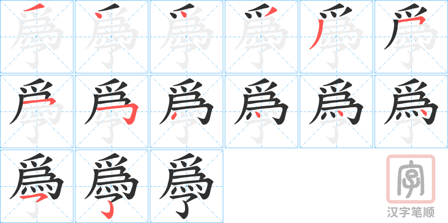 《爳》的笔顺分步演示（一笔一画写字）