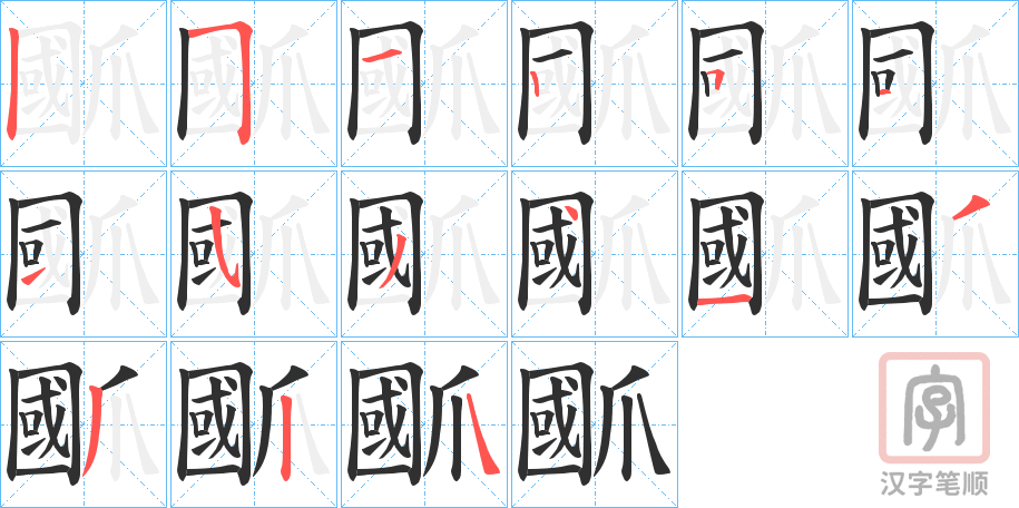 《爴》的笔顺分步演示（一笔一画写字）
