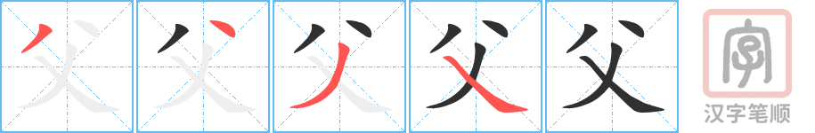 《父》的笔顺分步演示（一笔一画写字）