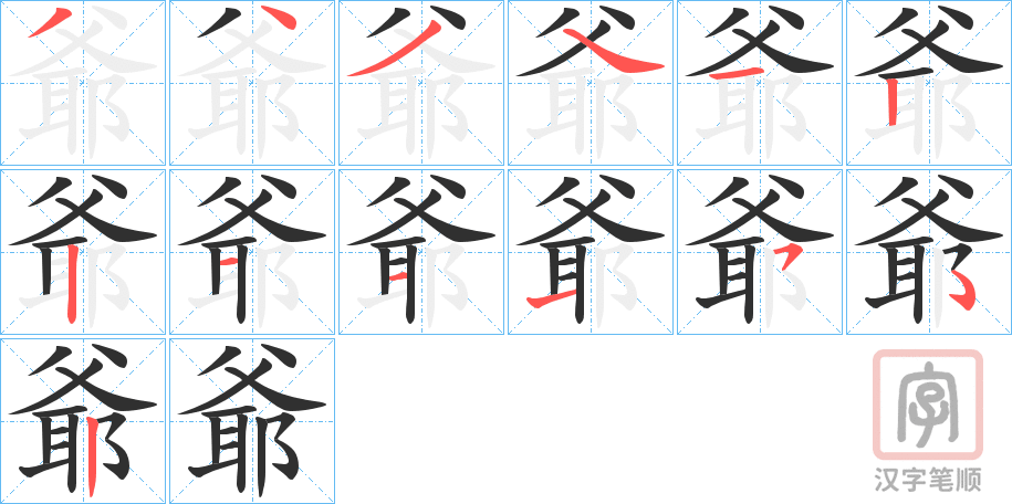 《爺》的笔顺分步演示（一笔一画写字）