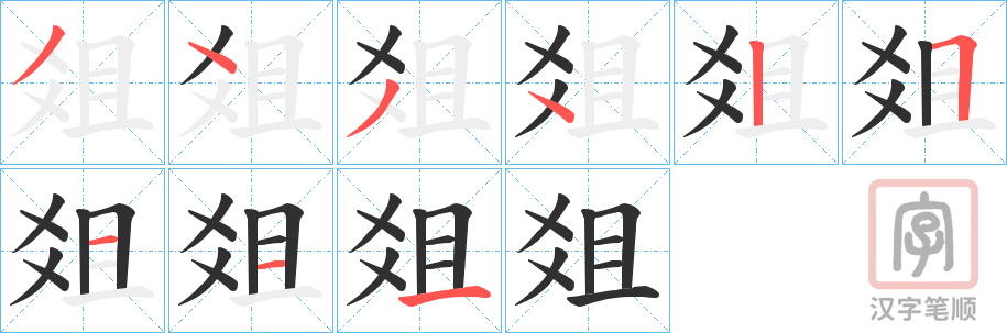《爼》的笔顺分步演示（一笔一画写字）