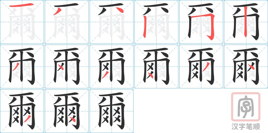 《爾》的笔顺分步演示（一笔一画写字）