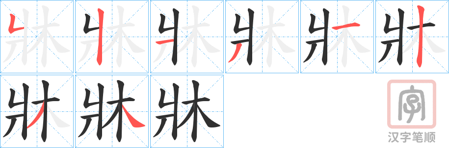 《牀》的笔顺分步演示（一笔一画写字）