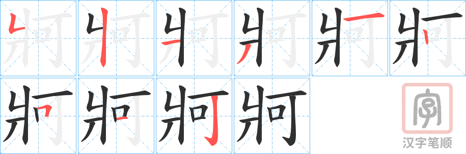 《牁》的笔顺分步演示（一笔一画写字）