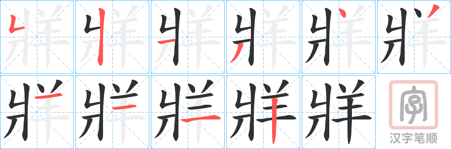《牂》的笔顺分步演示（一笔一画写字）