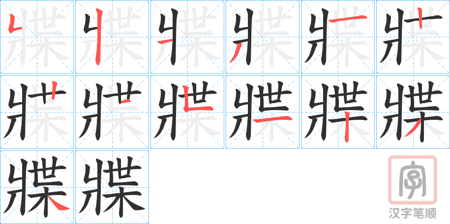 《牃》的笔顺分步演示（一笔一画写字）