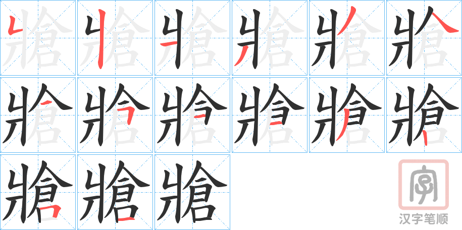 《牄》的笔顺分步演示（一笔一画写字）
