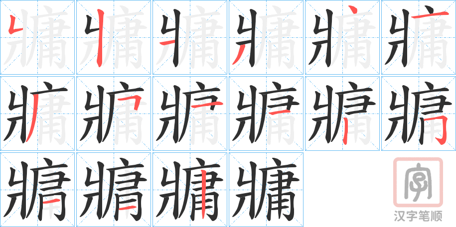 《牅》的笔顺分步演示（一笔一画写字）
