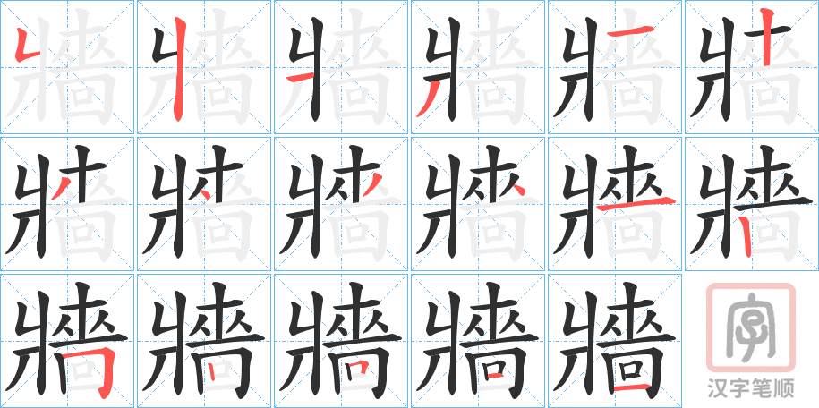 《牆》的笔顺分步演示（一笔一画写字）