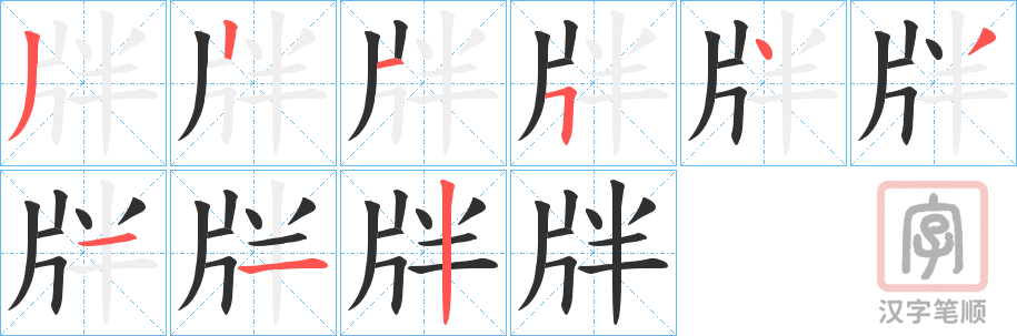 《牉》的笔顺分步演示（一笔一画写字）