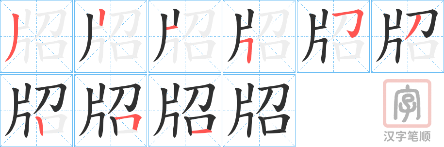 《牊》的笔顺分步演示（一笔一画写字）