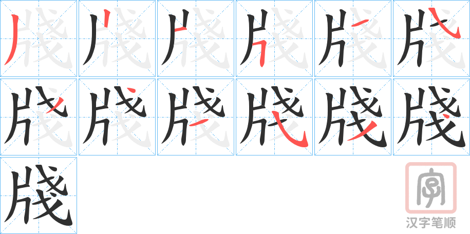 《牋》的笔顺分步演示（一笔一画写字）