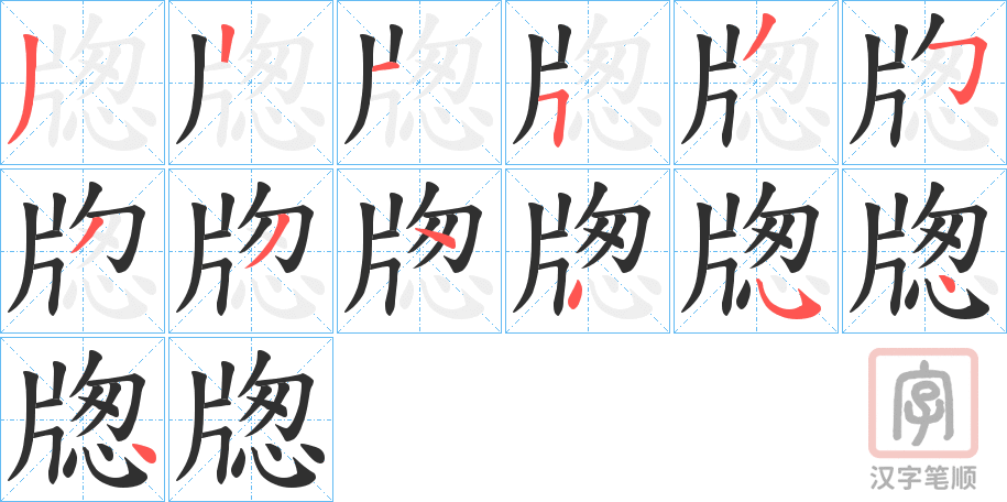 《牎》的笔顺分步演示（一笔一画写字）