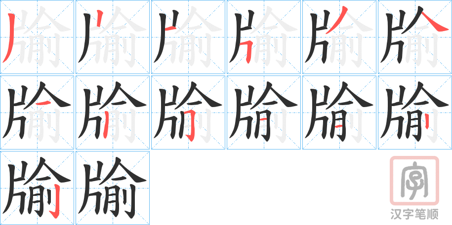 《牏》的笔顺分步演示（一笔一画写字）