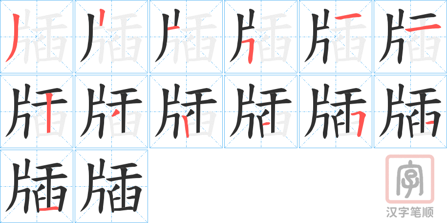 《牐》的笔顺分步演示（一笔一画写字）