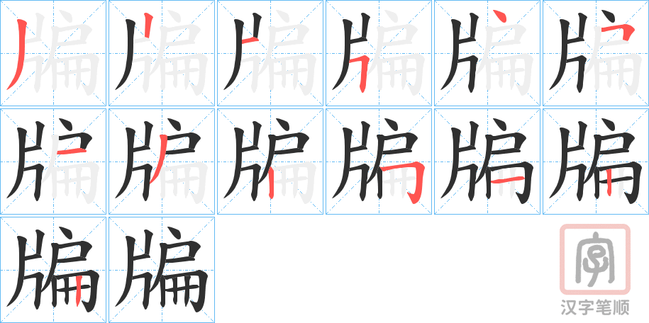 《牑》的笔顺分步演示（一笔一画写字）