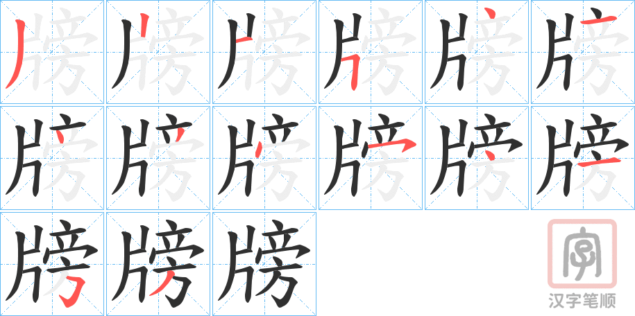 《牓》的笔顺分步演示（一笔一画写字）