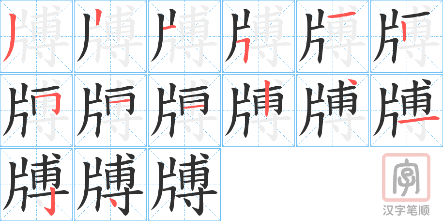 《牔》的笔顺分步演示（一笔一画写字）