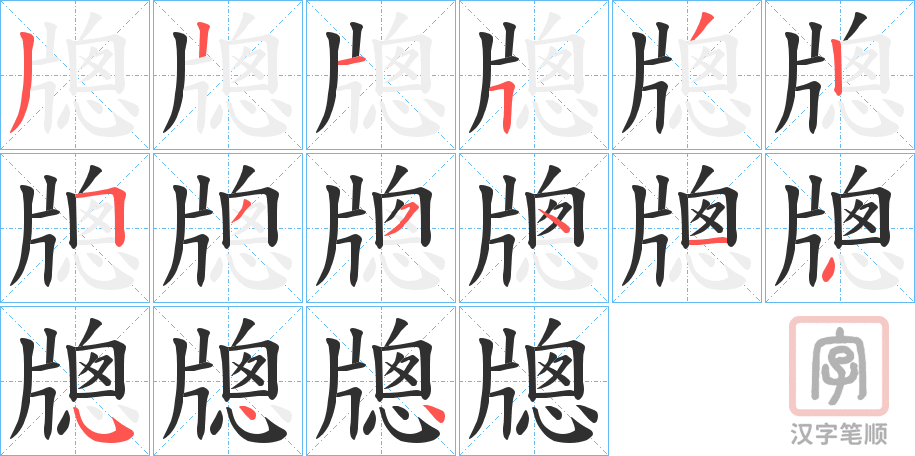 《牕》的笔顺分步演示（一笔一画写字）