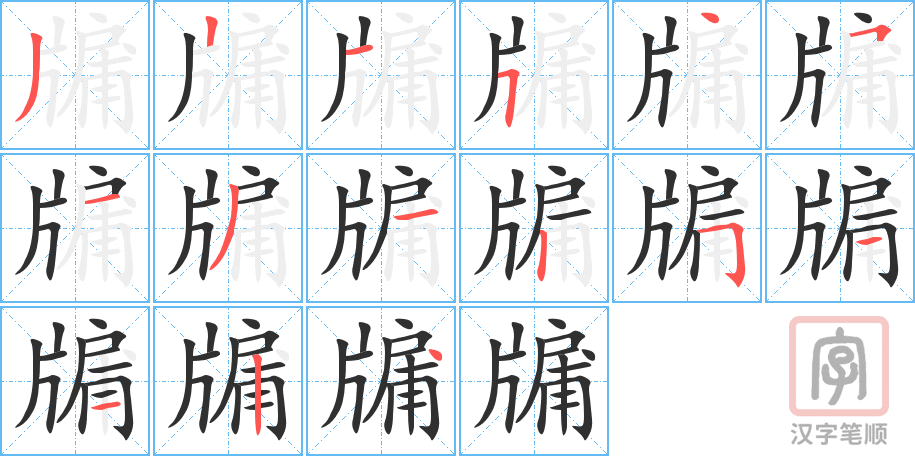 《牖》的笔顺分步演示（一笔一画写字）
