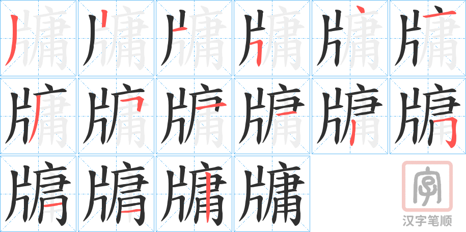 《牗》的笔顺分步演示（一笔一画写字）