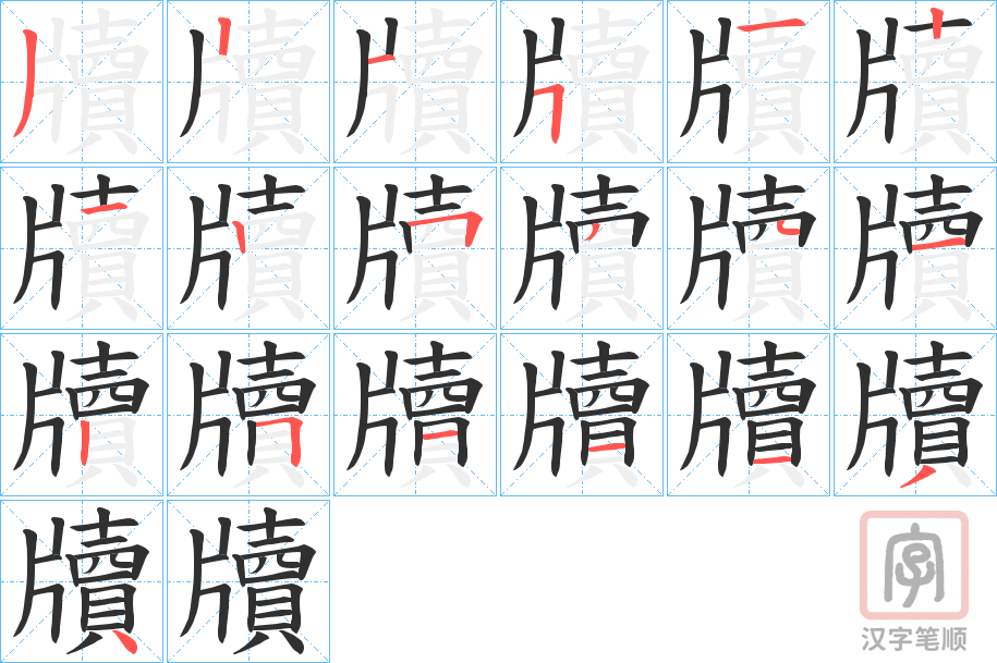 《牘》的笔顺分步演示（一笔一画写字）