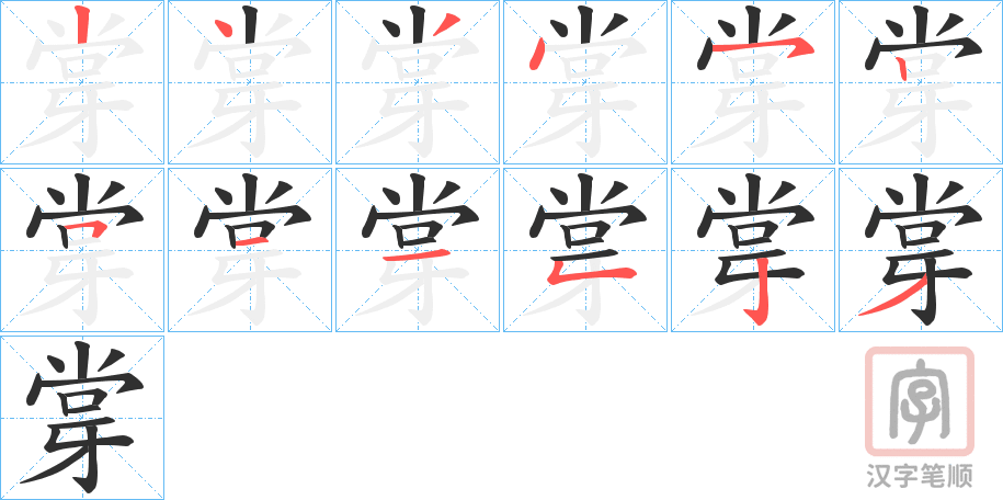 《牚》的笔顺分步演示（一笔一画写字）