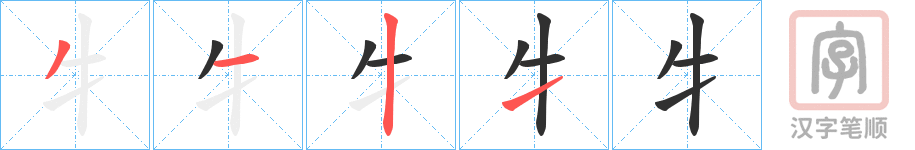 《牜》的笔顺分步演示（一笔一画写字）