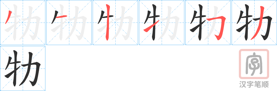 《牞》的笔顺分步演示（一笔一画写字）