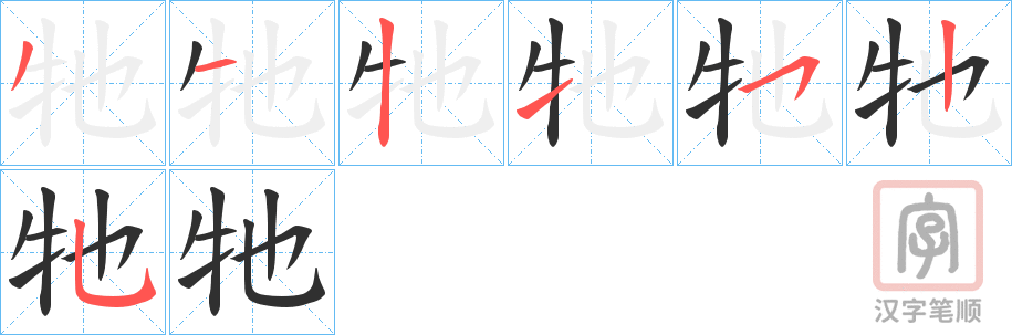 《牠》的笔顺分步演示（一笔一画写字）