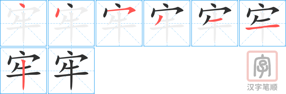 《牢》的笔顺分步演示（一笔一画写字）
