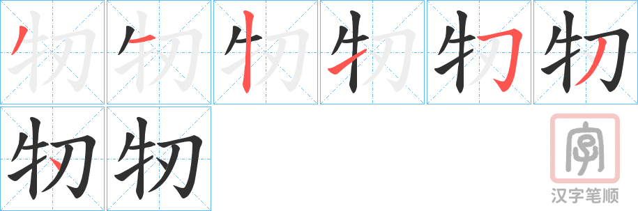 《牣》的笔顺分步演示（一笔一画写字）