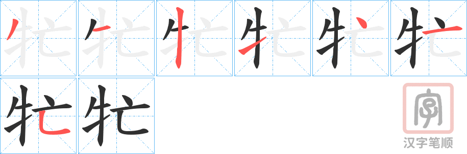 《牤》的笔顺分步演示（一笔一画写字）