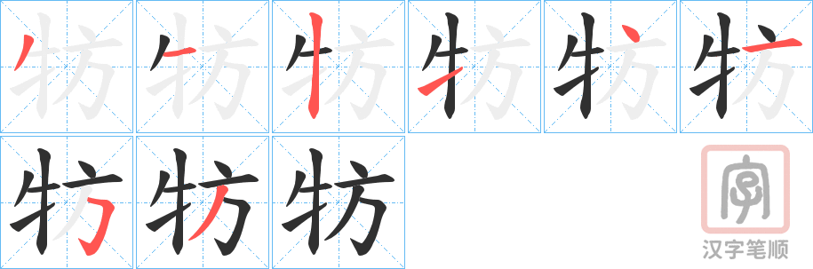 《牥》的笔顺分步演示（一笔一画写字）