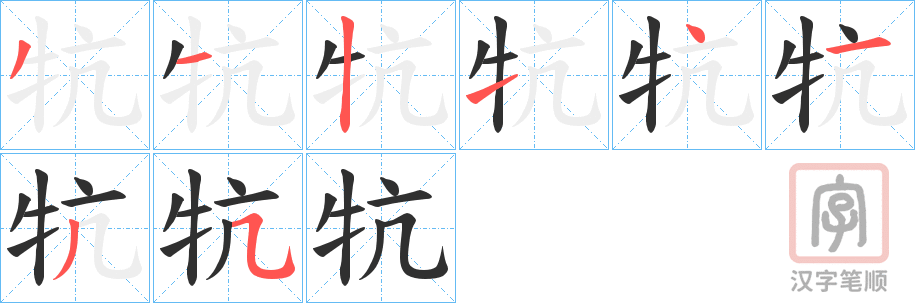 《牨》的笔顺分步演示（一笔一画写字）