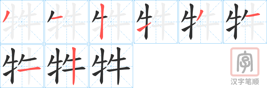 《牪》的笔顺分步演示（一笔一画写字）