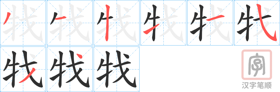 《牫》的笔顺分步演示（一笔一画写字）