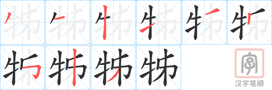 《牬》的笔顺分步演示（一笔一画写字）