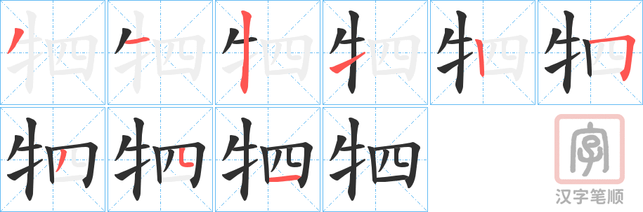 《牭》的笔顺分步演示（一笔一画写字）