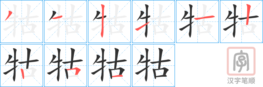 《牯》的笔顺分步演示（一笔一画写字）