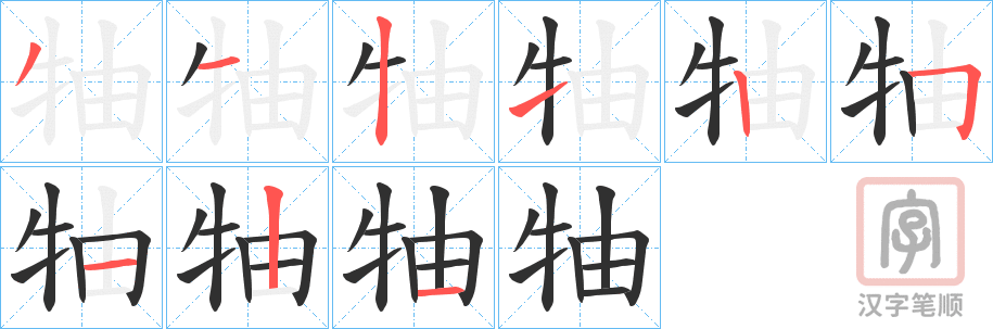 《牰》的笔顺分步演示（一笔一画写字）