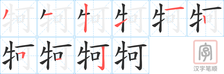 《牱》的笔顺分步演示（一笔一画写字）