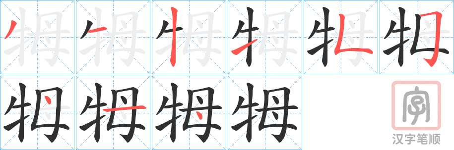 《牳》的笔顺分步演示（一笔一画写字）