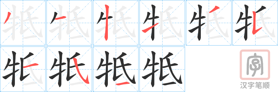 《牴》的笔顺分步演示（一笔一画写字）