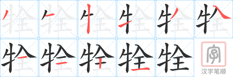 《牷》的笔顺分步演示（一笔一画写字）